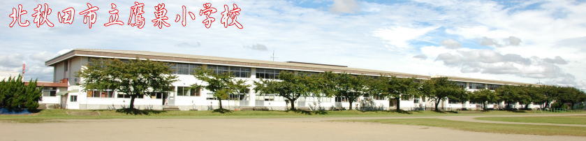 北秋田市立鷹巣小学校