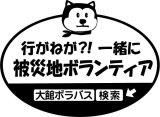 大館ボラバスプロジェクト