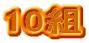 10g