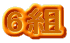 6g
