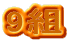 9g