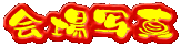ʐ^