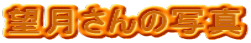 ]̎ʐ^