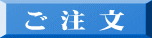 ご 注 文 