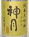 太平山 神月